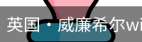 英国·威廉希尔williamhill(中国)-官方网站